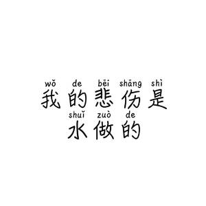 我的悲伤是水做的