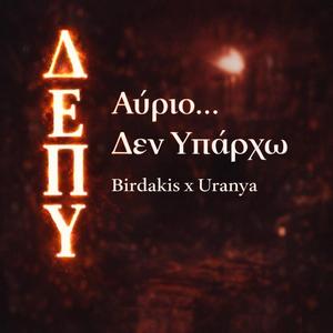 ΔΕΠΥ - Αύριο....Δεν υπάρχω (feat. Birdakis)