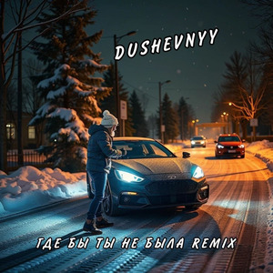 Где бы ты не была (DUSHEVNYY Remix)
