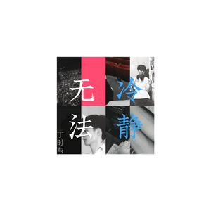 无法冷静