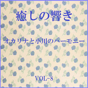 恋人よ Originally Performed By 五輪真弓 （オカリナと小川のハーモニー）