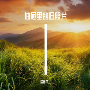 旧时的愁