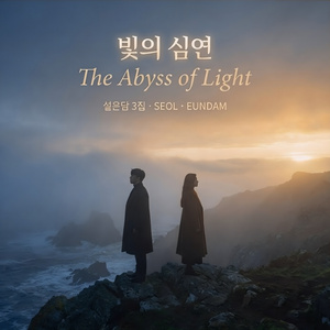 심연의 밤