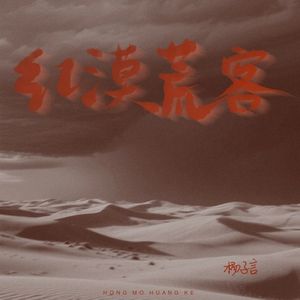 红漠荒客