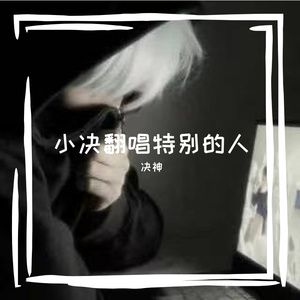 特别的人
