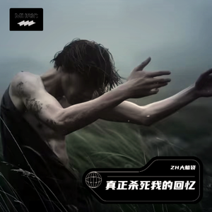 真正杀死我的回忆