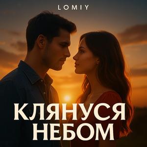 КЛЯНУСЯ НЕБОМ