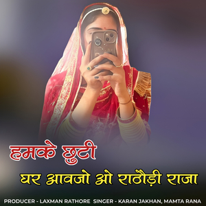 Hamake chuti ghar avajo o rathodi rajaa