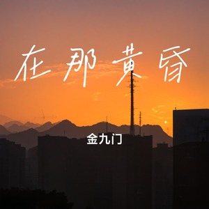 《在那黄昏》 伴奏