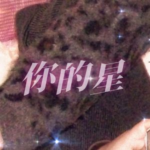 你的星
