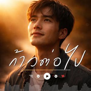 ก้าวต่อไป