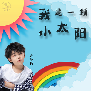 我是一颗小太阳