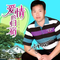 爱情的归宿