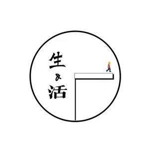 生活
