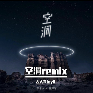 空洞（remix彭十六）
