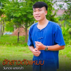 ฮักสาวดังแหมบ