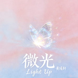 微光 Light Up