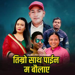 तिम्रो साथा पाईन म बौलाए
