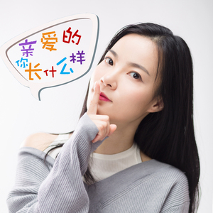 亲爱的你长什么样