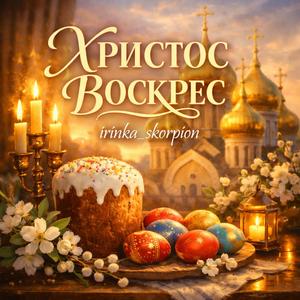 ХРИСТОС ВОСКРЕС