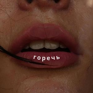 горечь (на стихи М. Цветаевой)