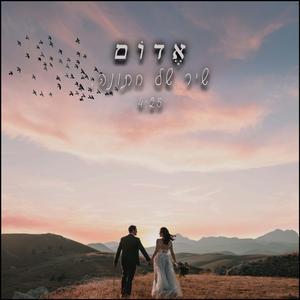 שיר של חתונה