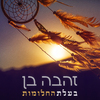 Zehava Ben - בעלת החלומות