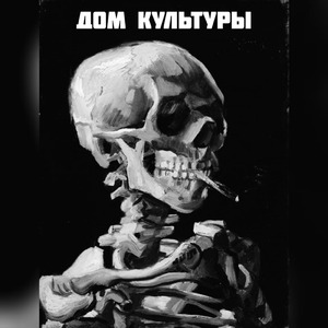 Дом культуры