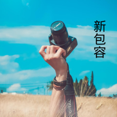 你比什么都珍贵