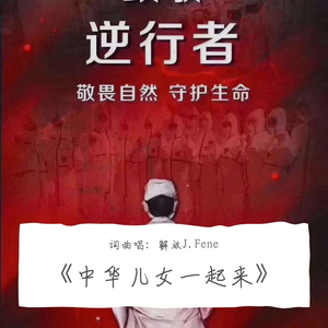 中华儿女一起来