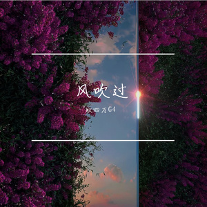 风吹过 prod,E.PINE