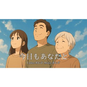 今日もあなたと