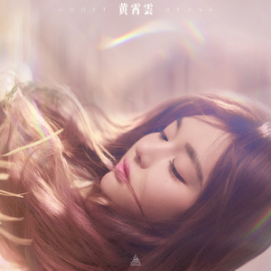 如果你也听黄霄雲