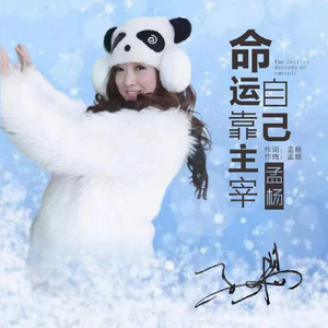 命运靠自己主宰 (DJ版)