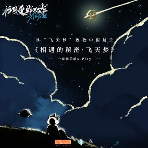 相遇的秘密·飞天梦 (feat.黄子韬/阿杰/边江等配音故事版)
