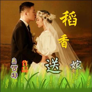 稻香送嫁 伴奏