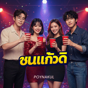 ชนแก้วดิ