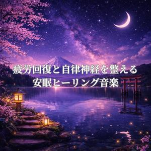 心がほどけていく夜の睡眠音楽