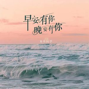 早安有你晚安有你 (伴奏)