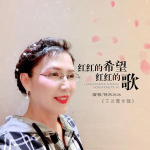 红红的希望红红的歌 (伴奏)