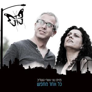 כל אחד מחפש