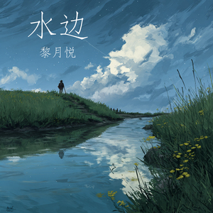 水边
