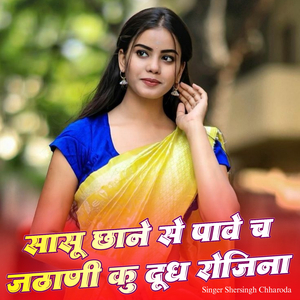 Sasu Chhane Se Pave