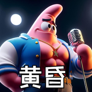 黄昏