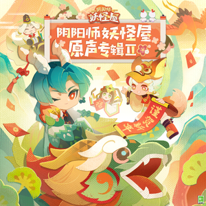 春節だ！新しい年、始まるよ～！