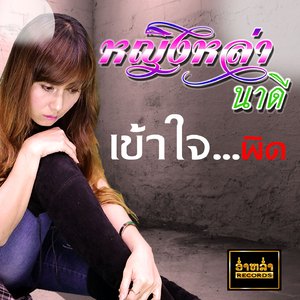 เข้าใจผิด