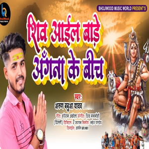 Shiva Aail Bade Angana Ke Beech