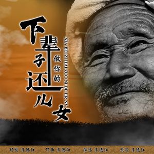 下辈子还做你的儿女