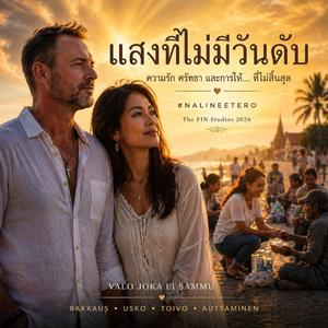 ชื่อเพลง_ แสงที่ไม่มีวันดับ (Valo Joka Ei Sammu, Thai Edit)