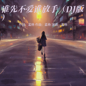 谁先不爱谁放手 (DJ版)